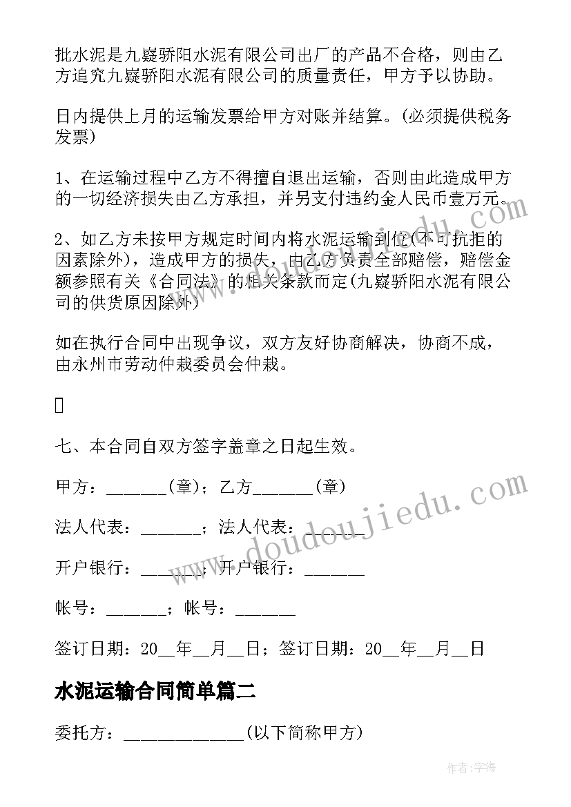 最新水泥运输合同简单 简单水泥运输合同(模板8篇)