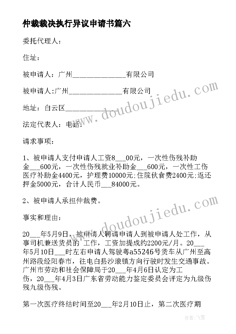 2023年仲裁裁决执行异议申请书 执行仲裁裁决申请书(优质8篇)