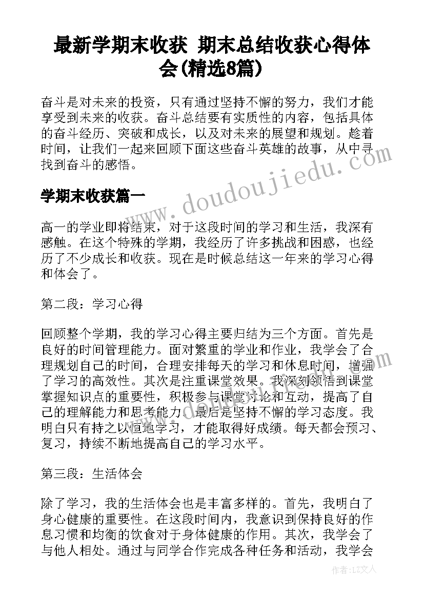 最新学期末收获 期末总结收获心得体会(精选8篇)