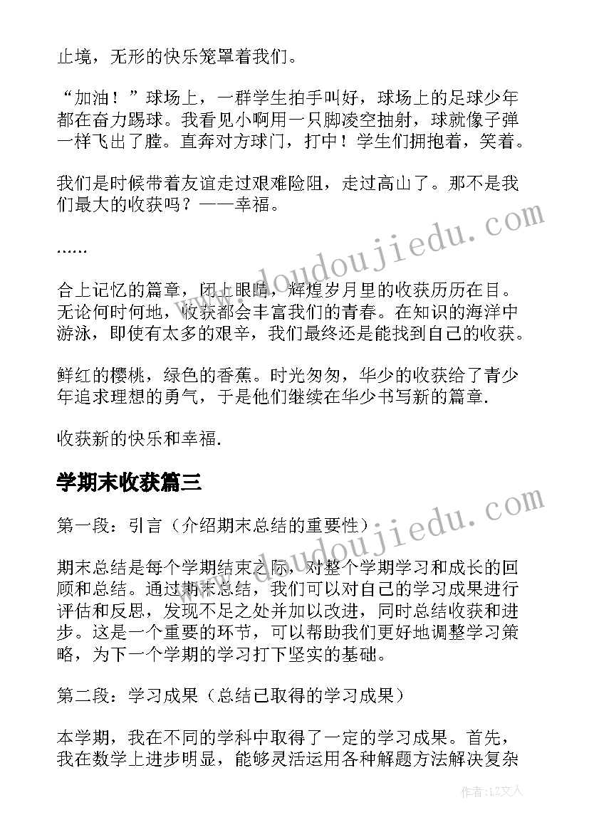 最新学期末收获 期末总结收获心得体会(精选8篇)