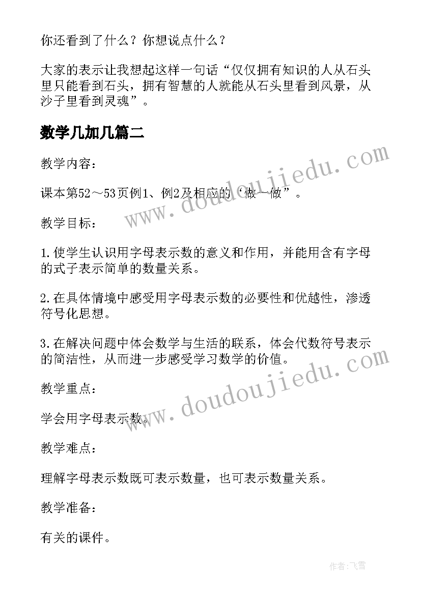 数学几加几 小学五年级数学用计算器探索规律教案(模板8篇)