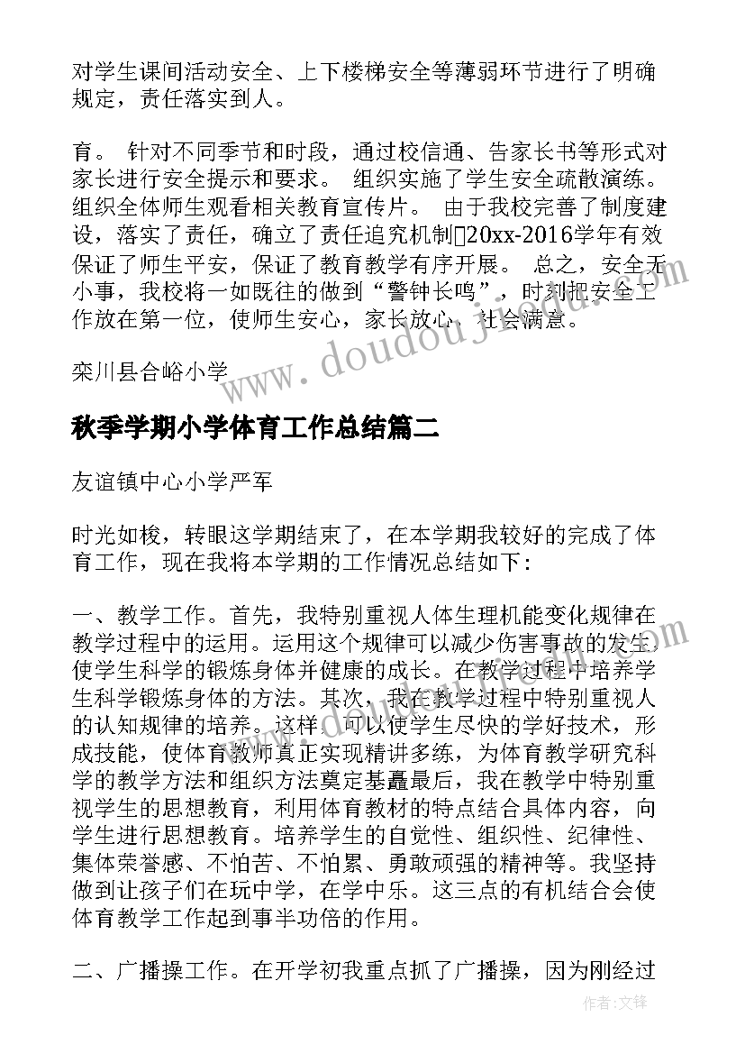 2023年秋季学期小学体育工作总结(实用10篇)