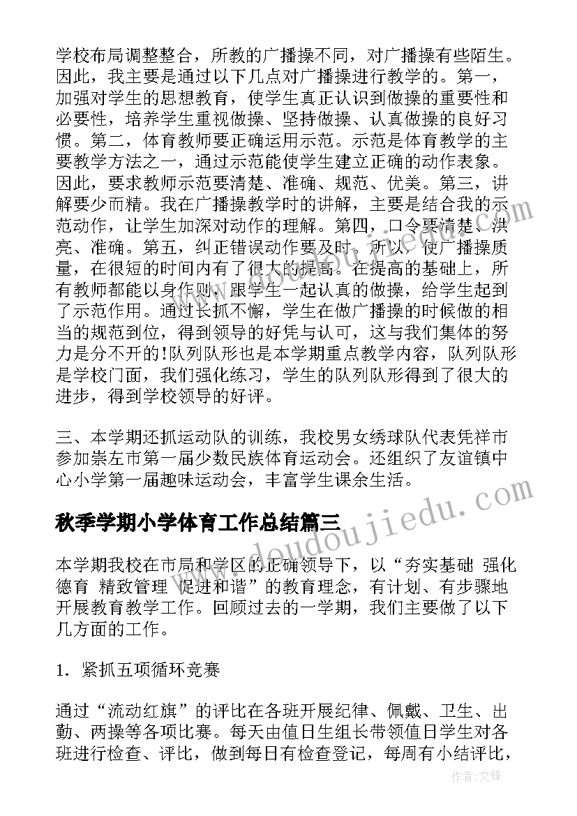 2023年秋季学期小学体育工作总结(实用10篇)