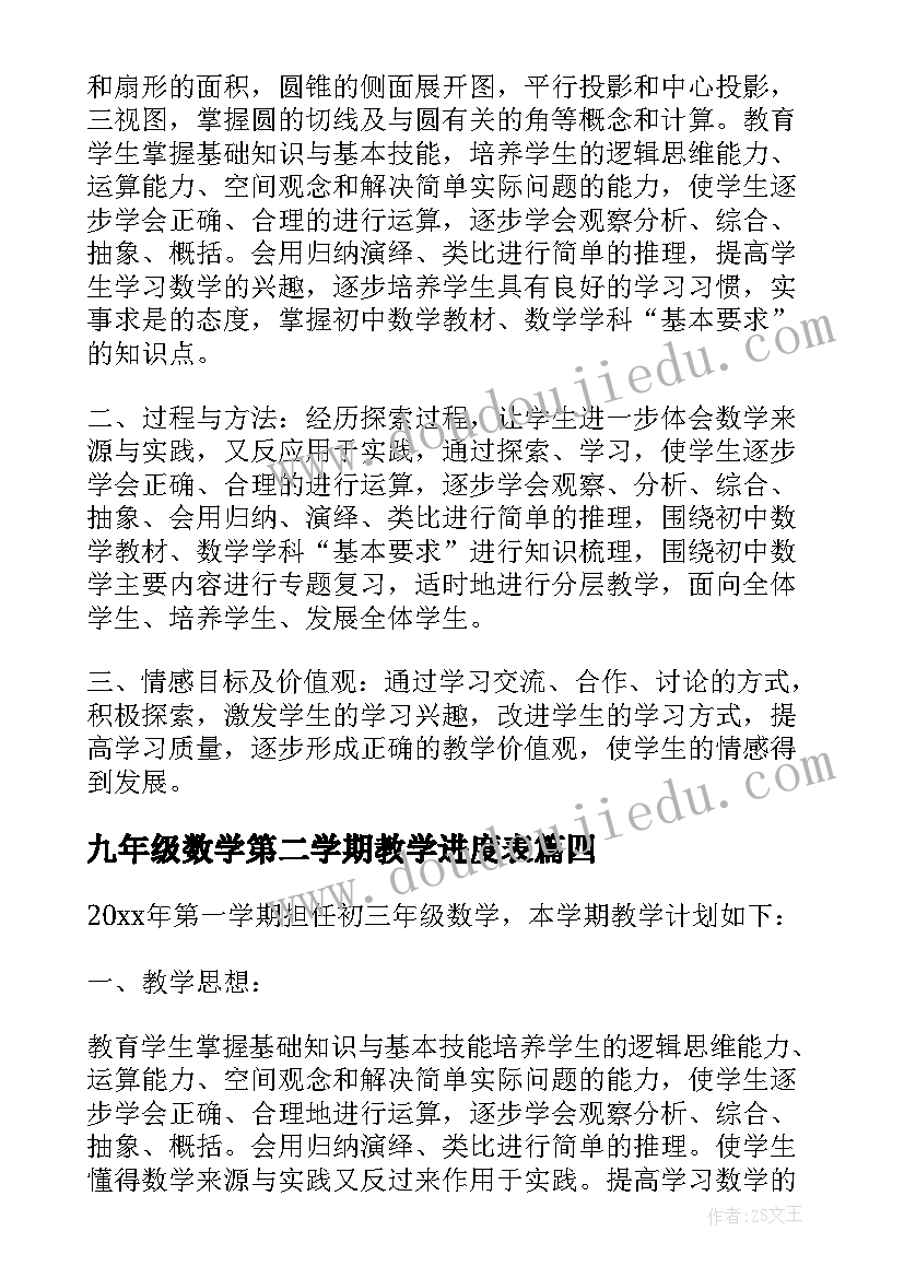 2023年九年级数学第二学期教学进度表 九年级下学期教学计划数学(优质7篇)