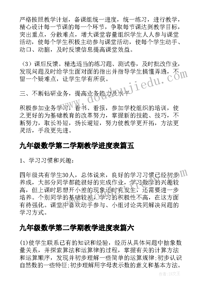 2023年九年级数学第二学期教学进度表 九年级下学期教学计划数学(优质7篇)