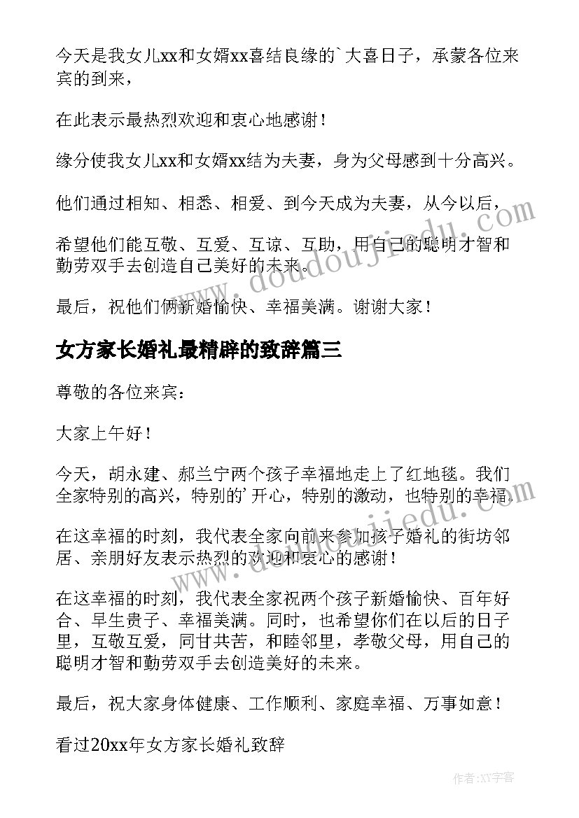 女方家长婚礼最精辟的致辞(汇总20篇)