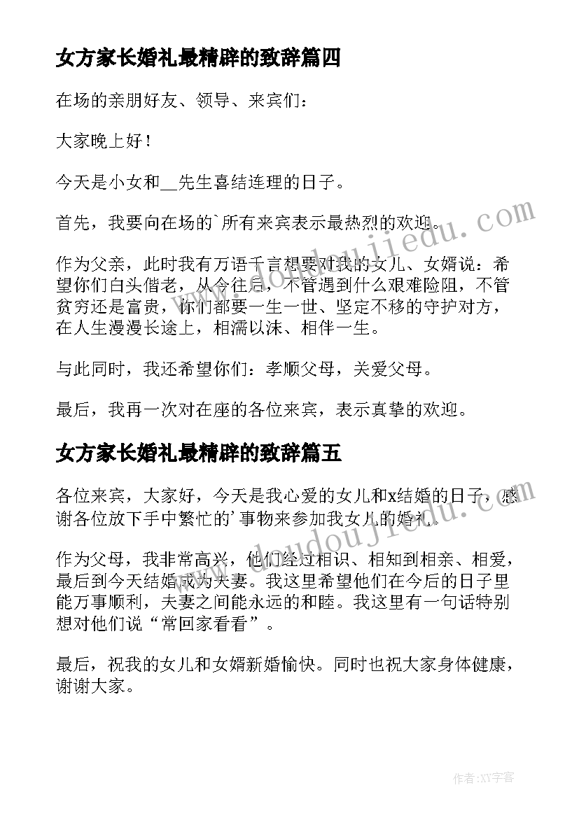 女方家长婚礼最精辟的致辞(汇总20篇)