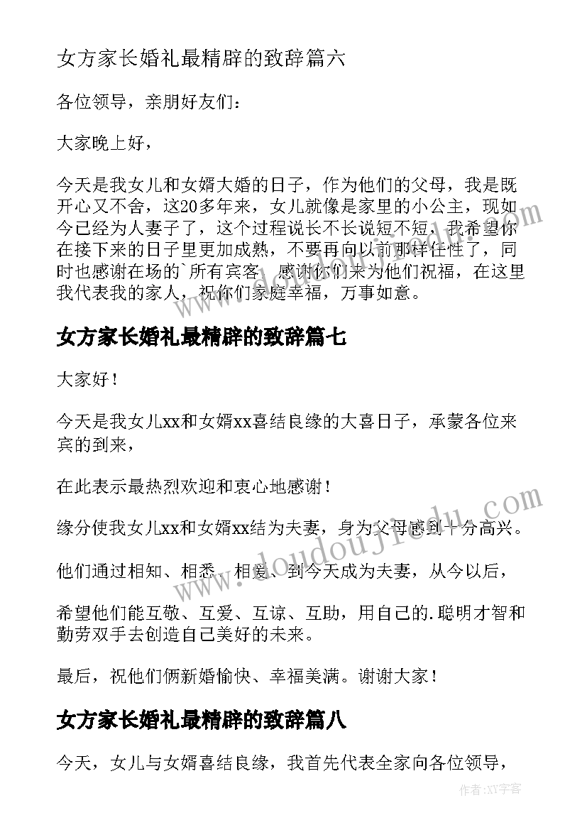 女方家长婚礼最精辟的致辞(汇总20篇)