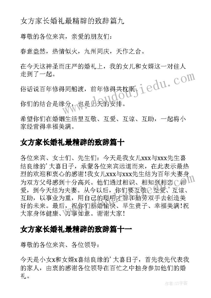 女方家长婚礼最精辟的致辞(汇总20篇)