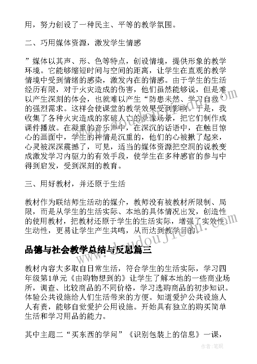 品德与社会教学总结与反思 品德与社会教学反思(优秀11篇)