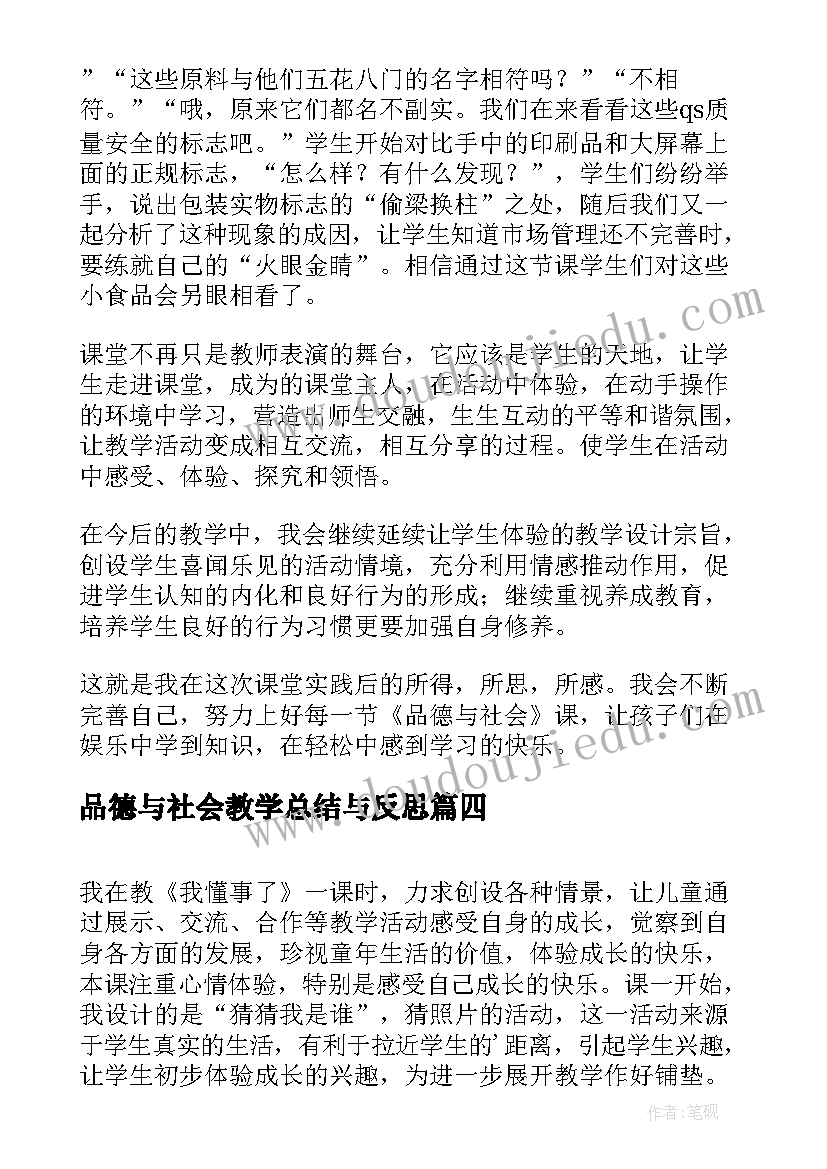 品德与社会教学总结与反思 品德与社会教学反思(优秀11篇)