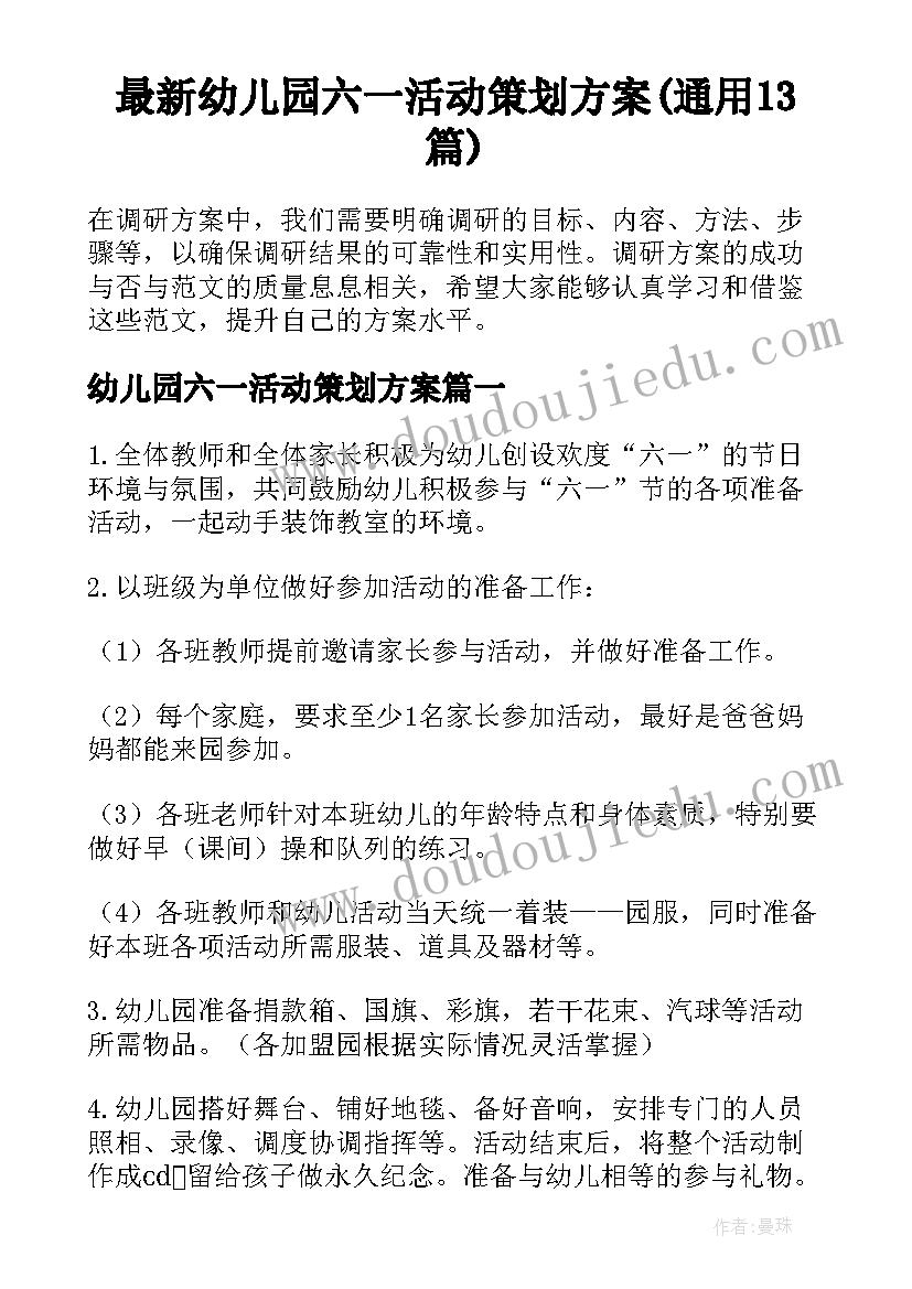 最新幼儿园六一活动策划方案(通用13篇)