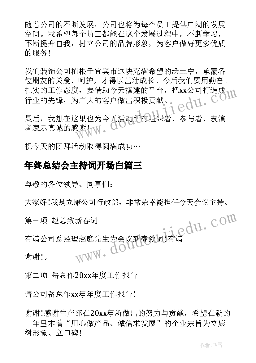 2023年年终总结会主持词开场白(通用13篇)