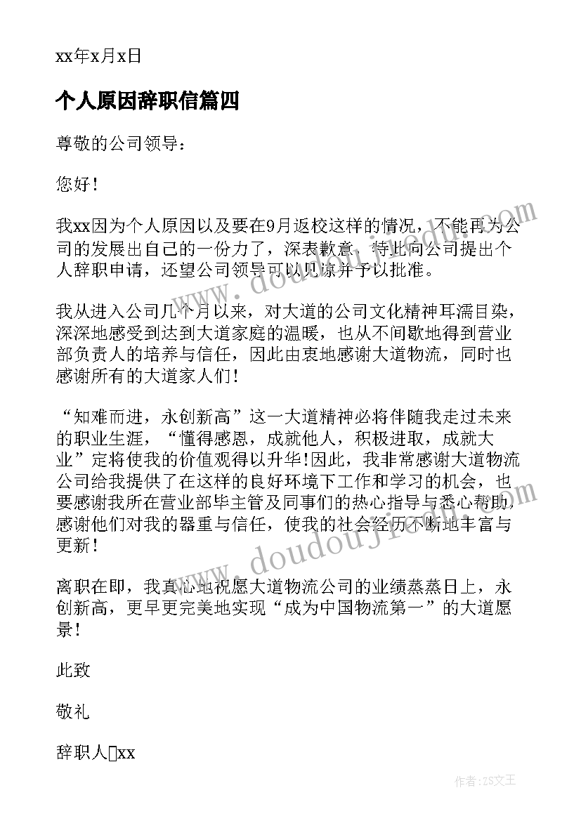 个人原因辞职信(优质12篇)