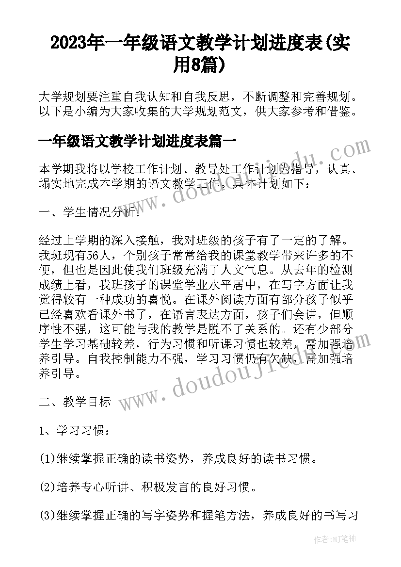 2023年一年级语文教学计划进度表(实用8篇)