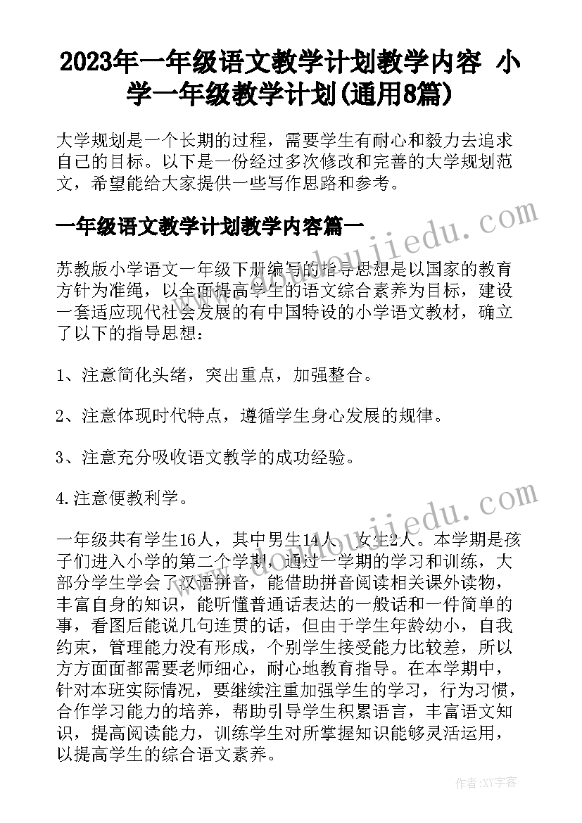 2023年一年级语文教学计划教学内容 小学一年级教学计划(通用8篇)