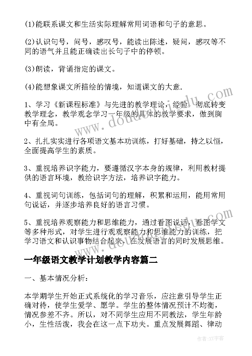 2023年一年级语文教学计划教学内容 小学一年级教学计划(通用8篇)