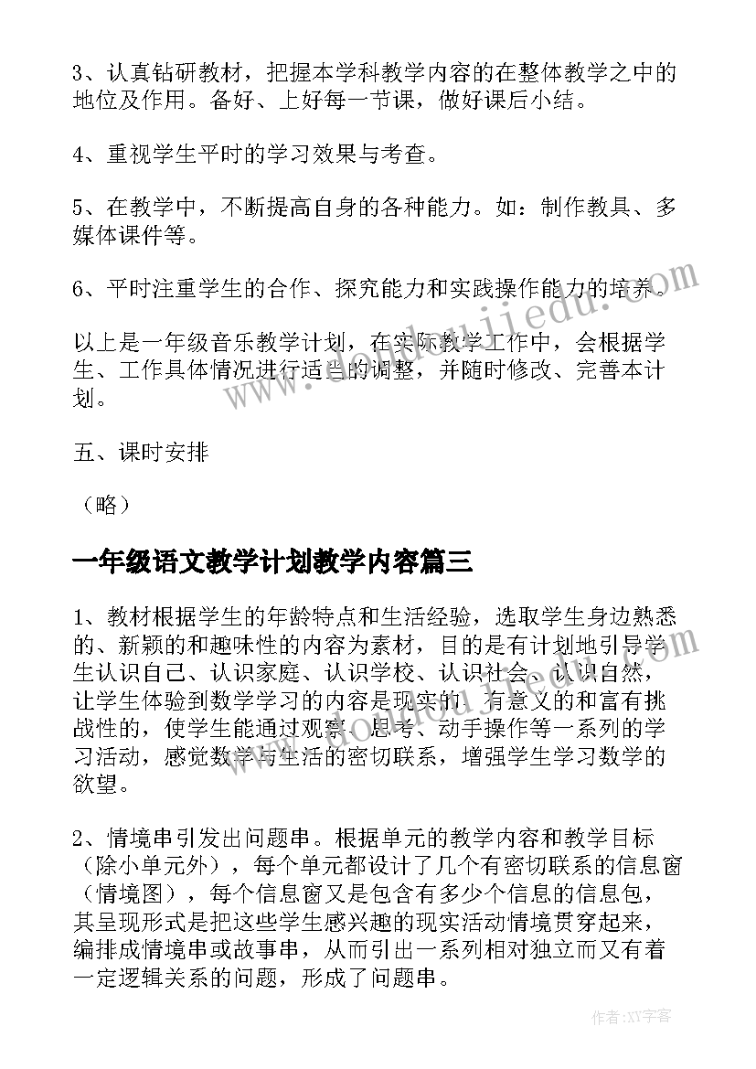 2023年一年级语文教学计划教学内容 小学一年级教学计划(通用8篇)