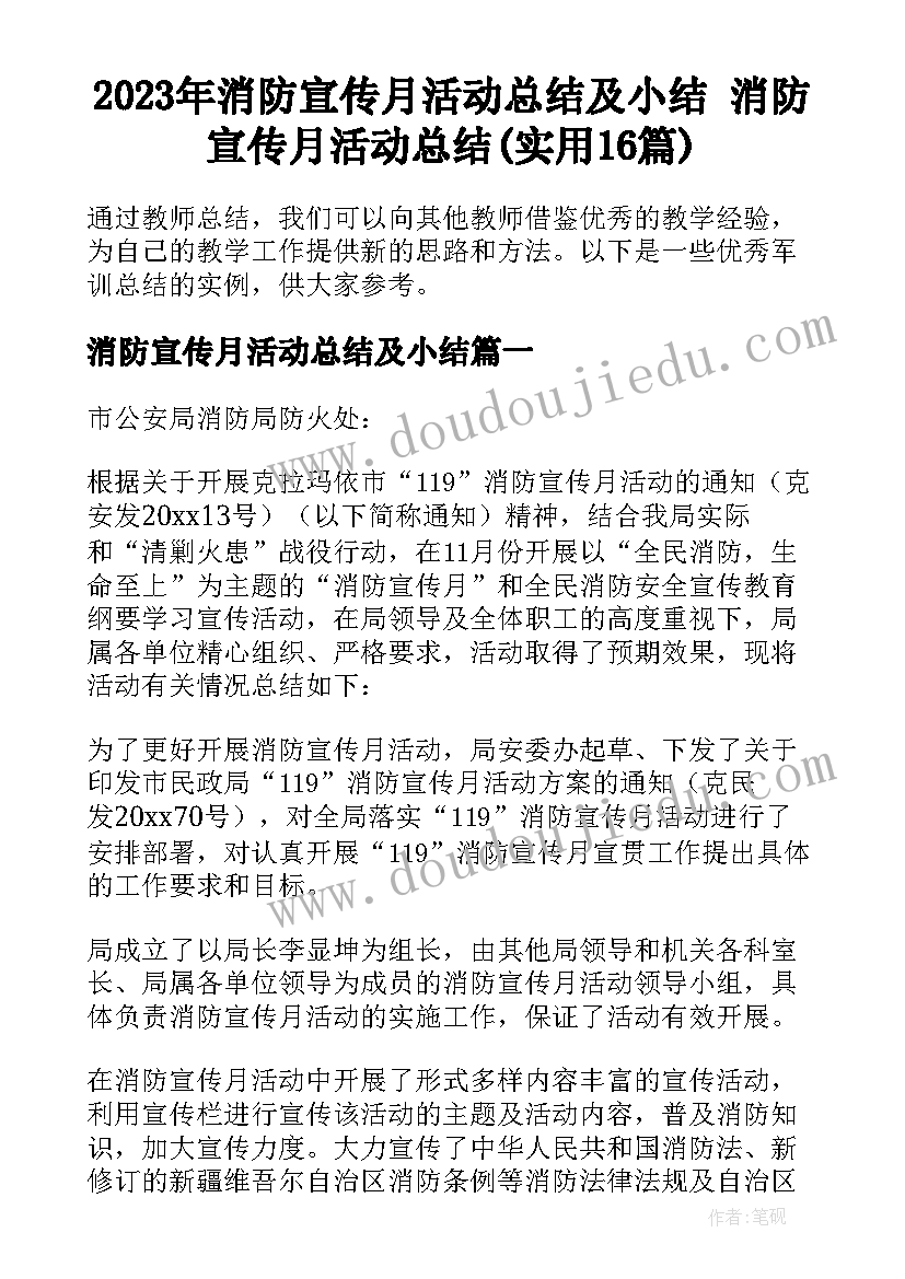 2023年消防宣传月活动总结及小结 消防宣传月活动总结(实用16篇)