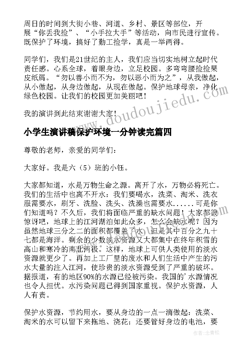 最新小学生演讲稿保护环境一分钟读完(实用18篇)