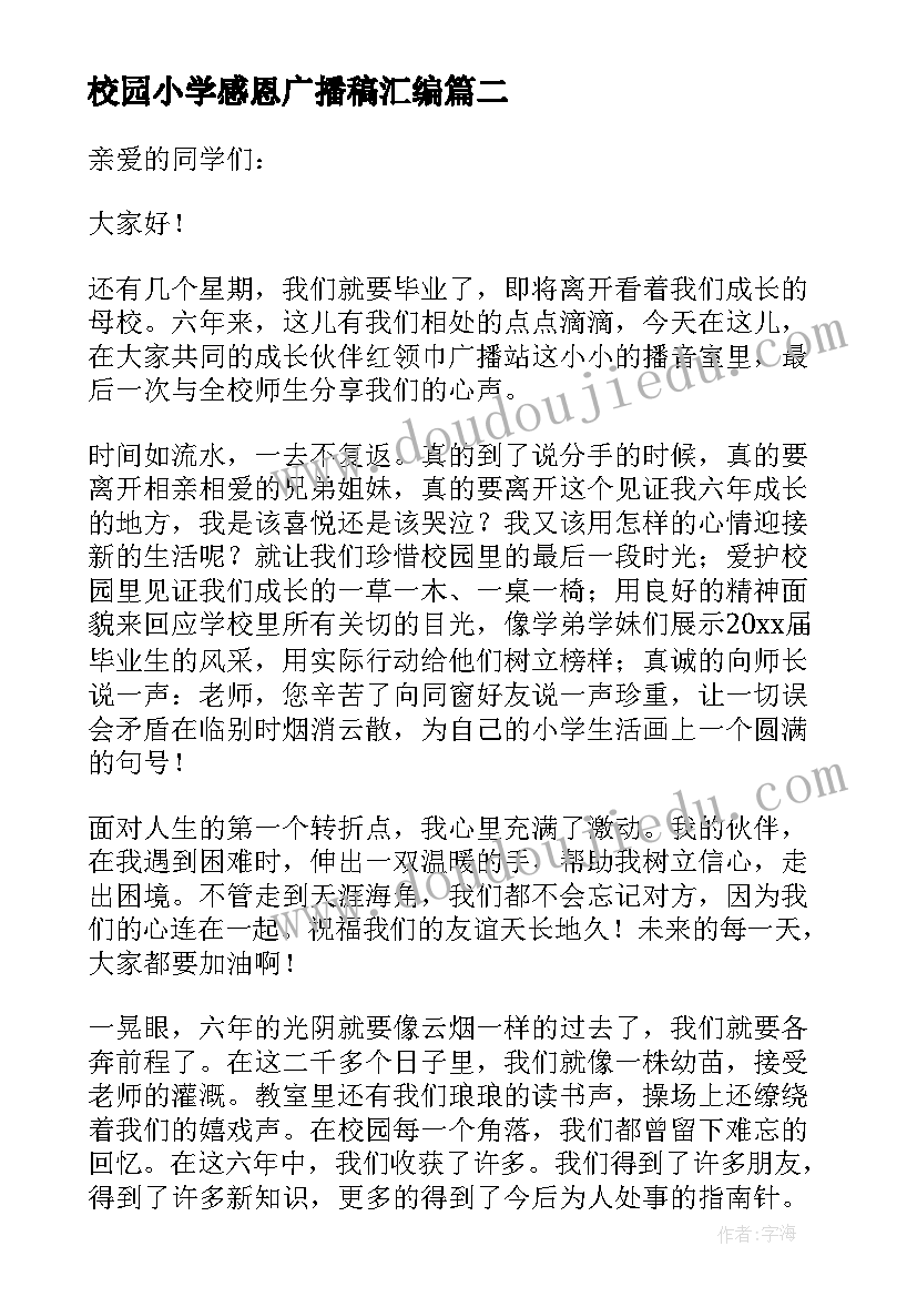 最新校园小学感恩广播稿汇编(实用8篇)