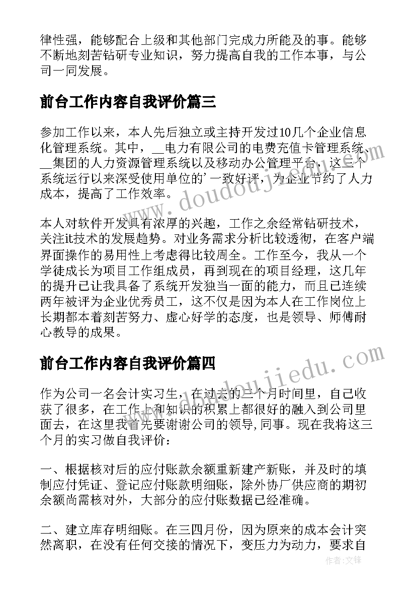 前台工作内容自我评价(优秀12篇)