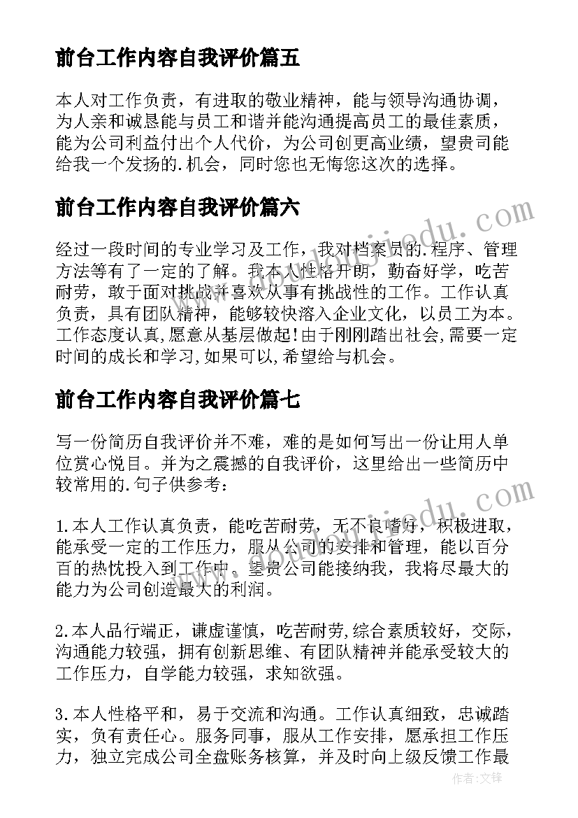 前台工作内容自我评价(优秀12篇)