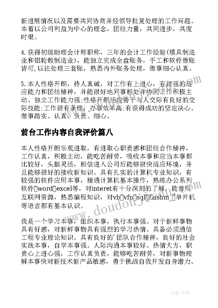 前台工作内容自我评价(优秀12篇)