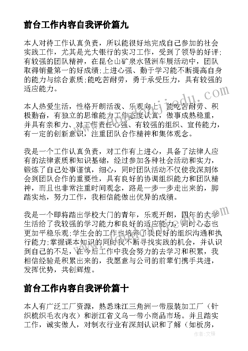 前台工作内容自我评价(优秀12篇)