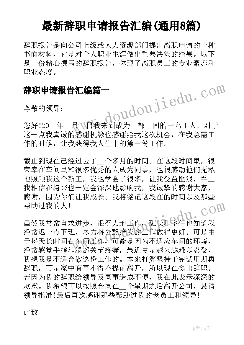 最新辞职申请报告汇编(通用8篇)