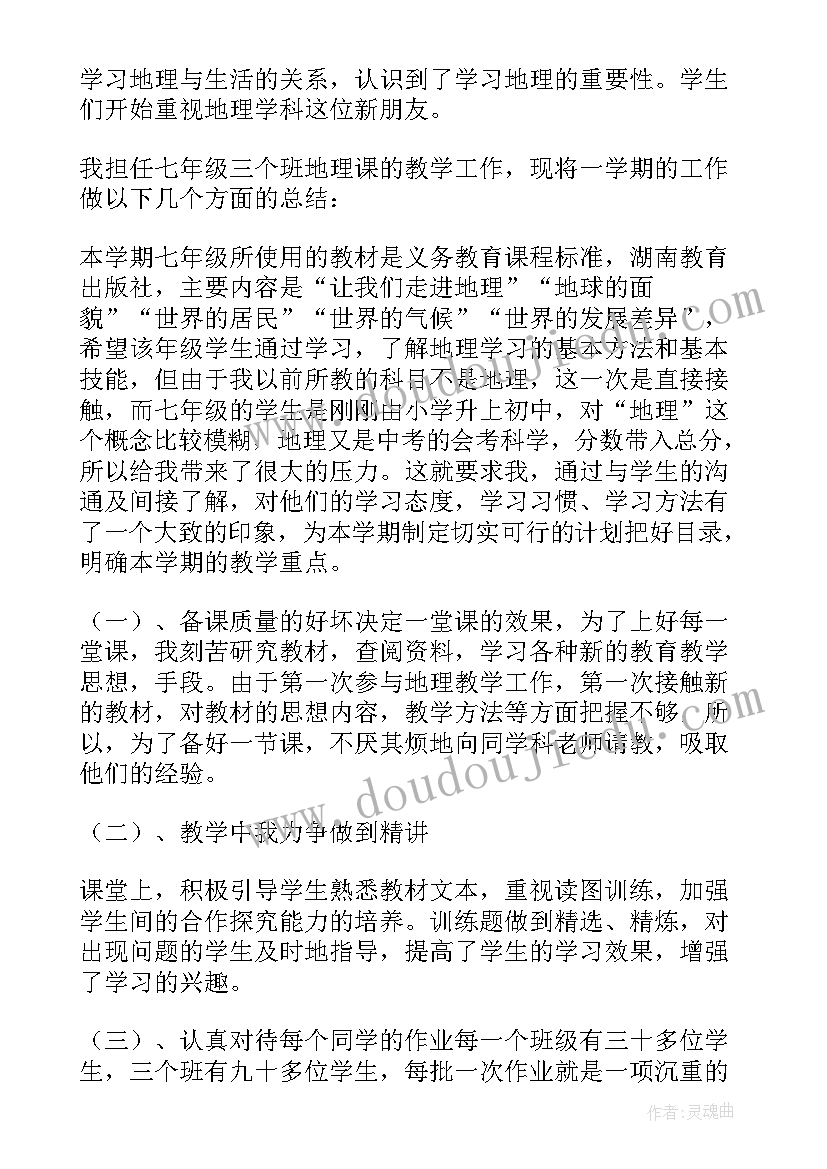 最新七年级地理教学工作总结表格(通用8篇)