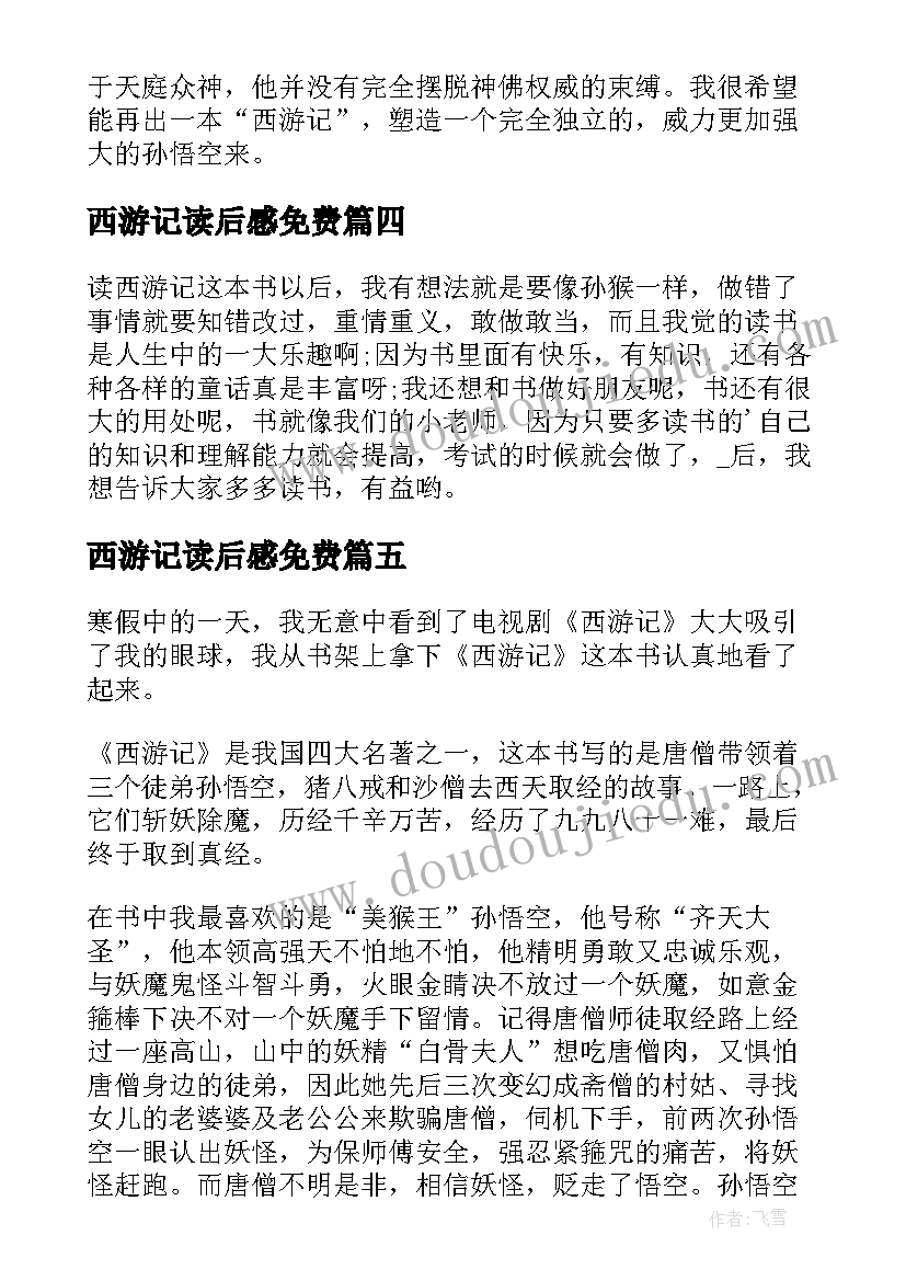 最新西游记读后感免费(实用20篇)