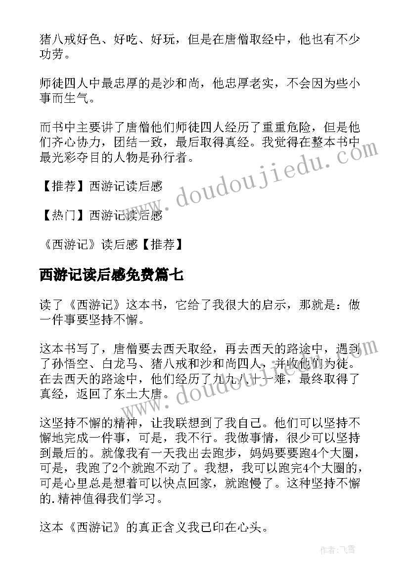 最新西游记读后感免费(实用20篇)