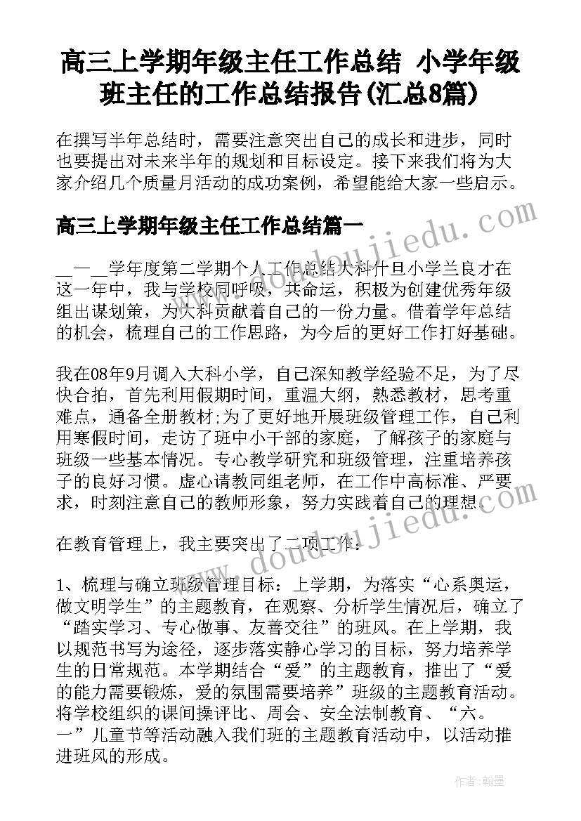 高三上学期年级主任工作总结 小学年级班主任的工作总结报告(汇总8篇)