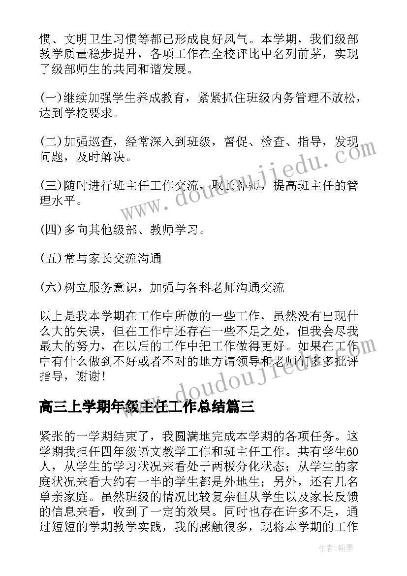 高三上学期年级主任工作总结 小学年级班主任的工作总结报告(汇总8篇)