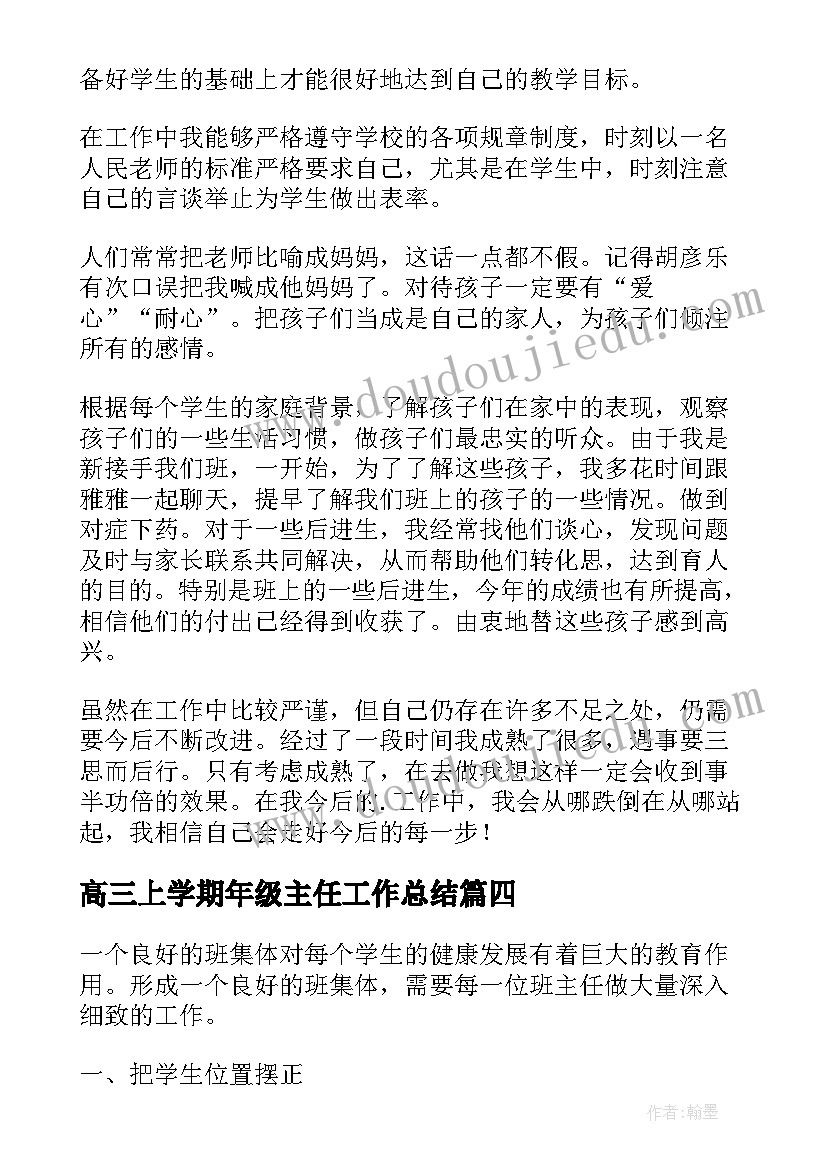 高三上学期年级主任工作总结 小学年级班主任的工作总结报告(汇总8篇)