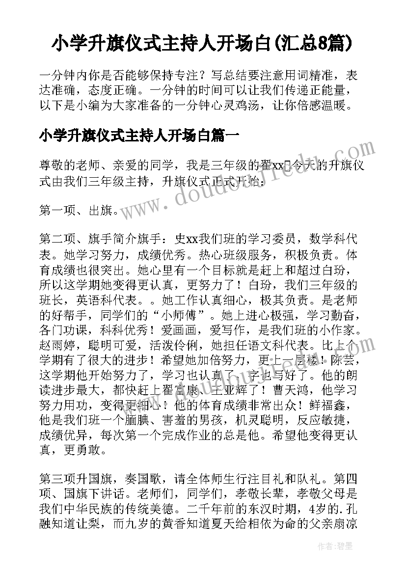 小学升旗仪式主持人开场白(汇总8篇)