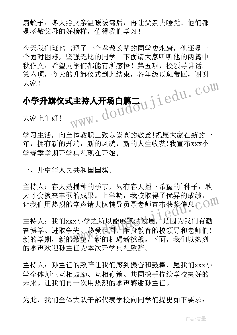 小学升旗仪式主持人开场白(汇总8篇)