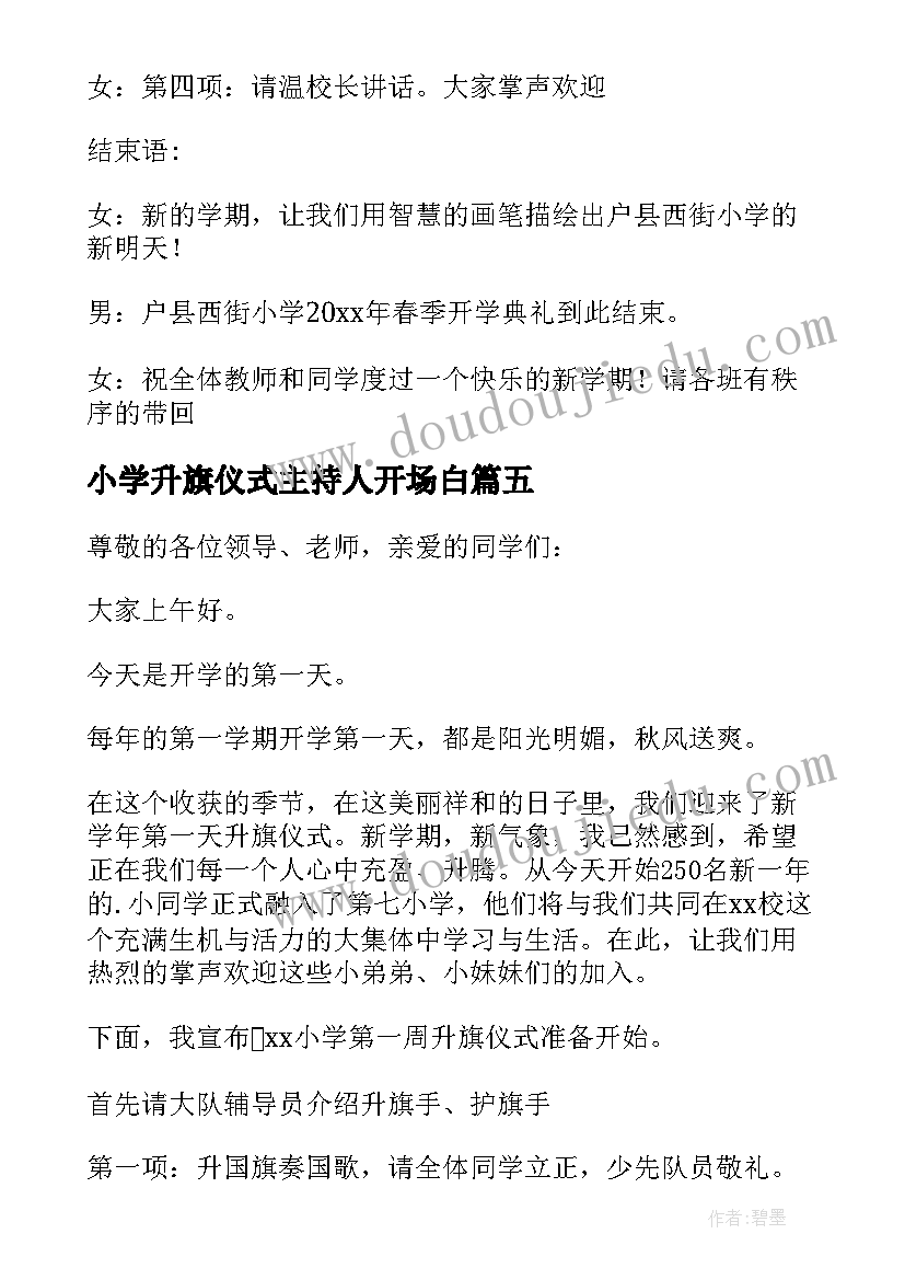 小学升旗仪式主持人开场白(汇总8篇)