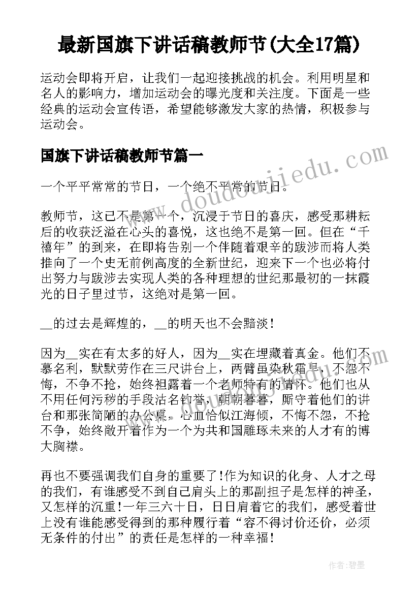 最新国旗下讲话稿教师节(大全17篇)