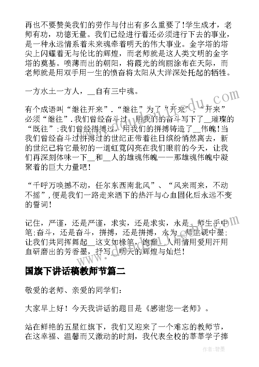 最新国旗下讲话稿教师节(大全17篇)