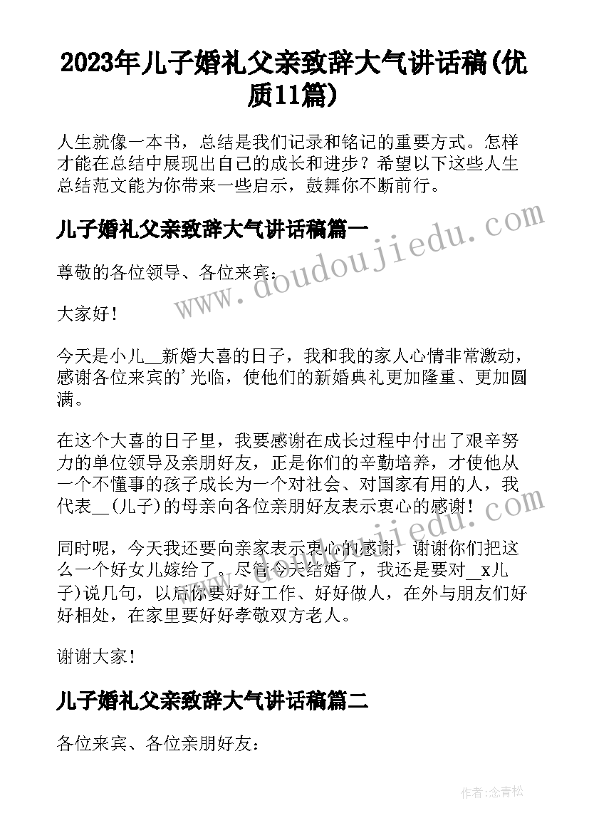 2023年儿子婚礼父亲致辞大气讲话稿(优质11篇)