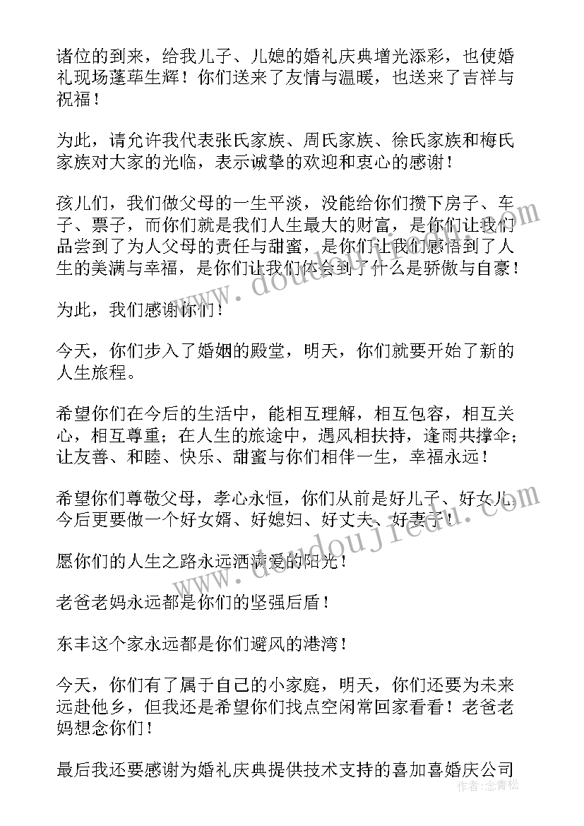 2023年儿子婚礼父亲致辞大气讲话稿(优质11篇)