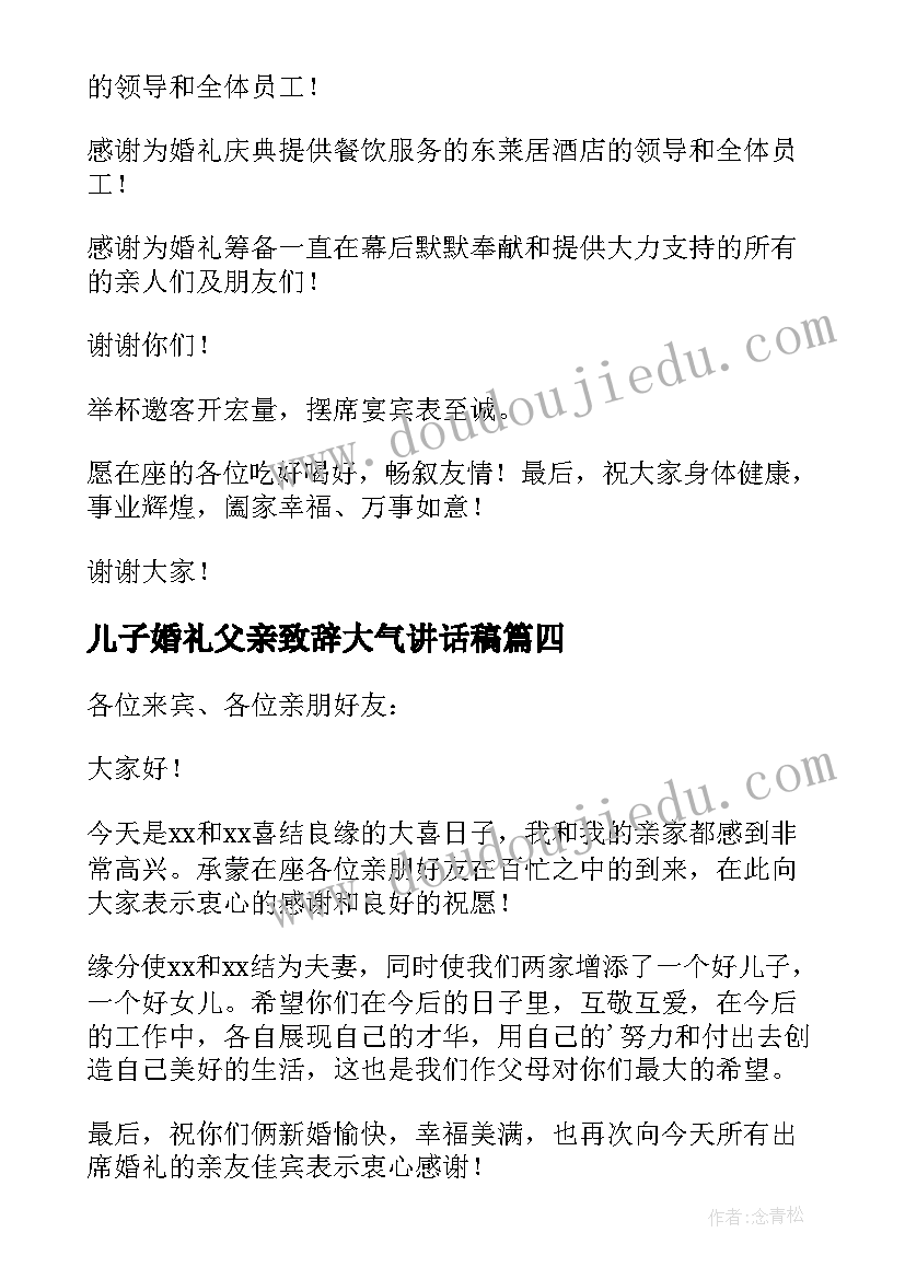 2023年儿子婚礼父亲致辞大气讲话稿(优质11篇)