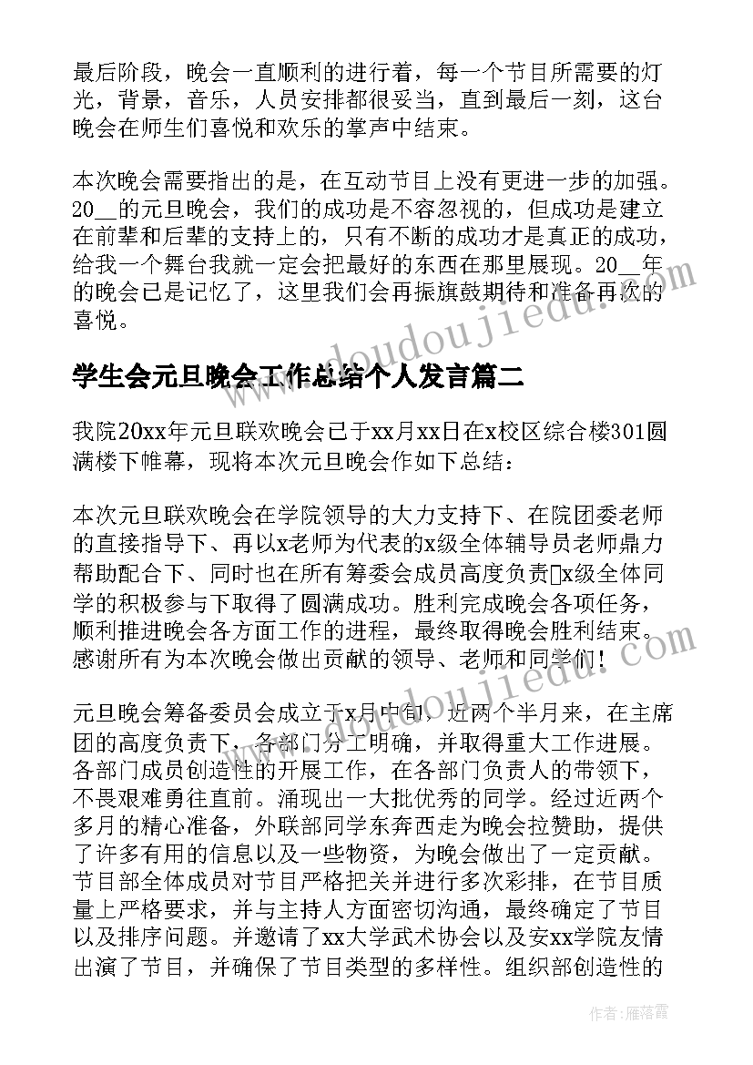 学生会元旦晚会工作总结个人发言 大学元旦晚会个人工作总结(汇总7篇)