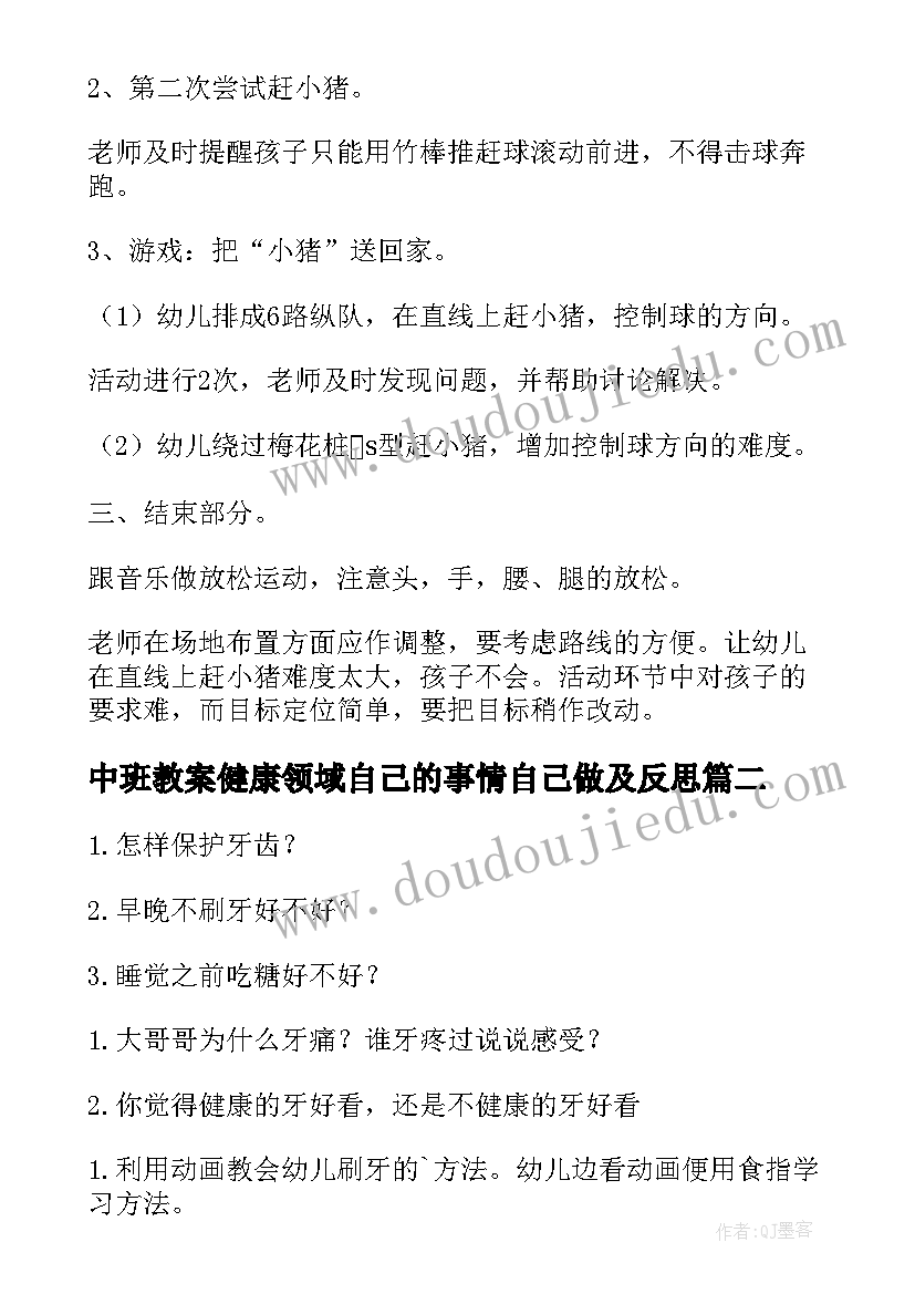 2023年中班教案健康领域自己的事情自己做及反思(大全12篇)