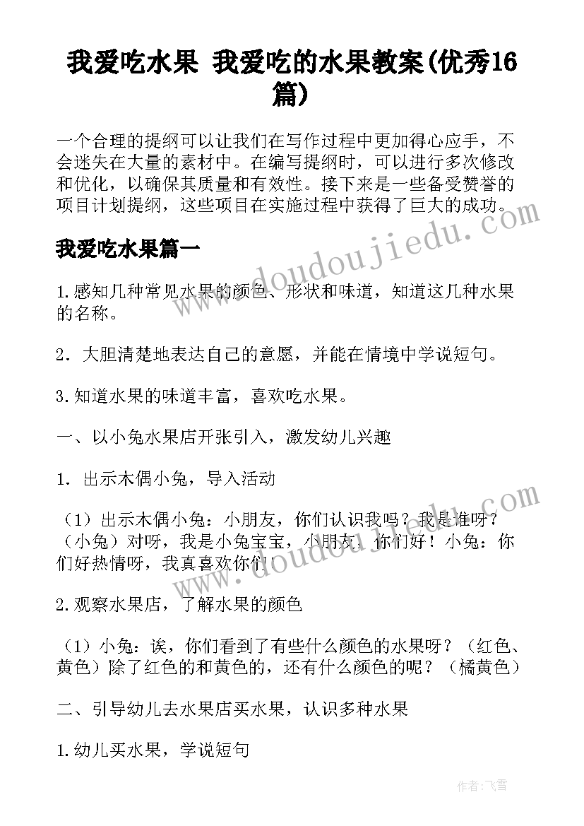 我爱吃水果 我爱吃的水果教案(优秀16篇)