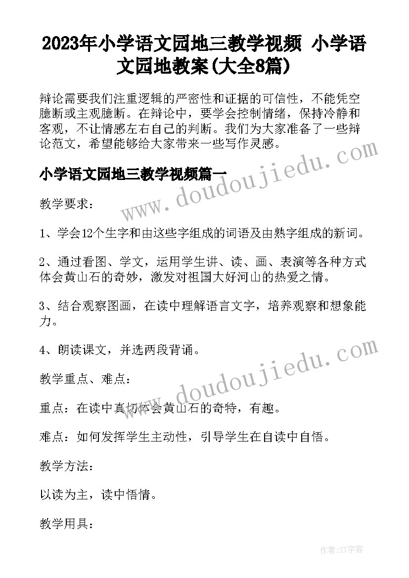 2023年小学语文园地三教学视频 小学语文园地教案(大全8篇)