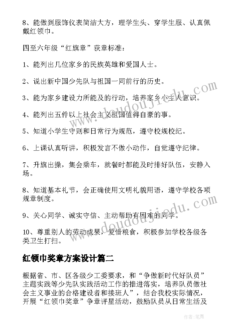 红领巾奖章方案设计(优质10篇)