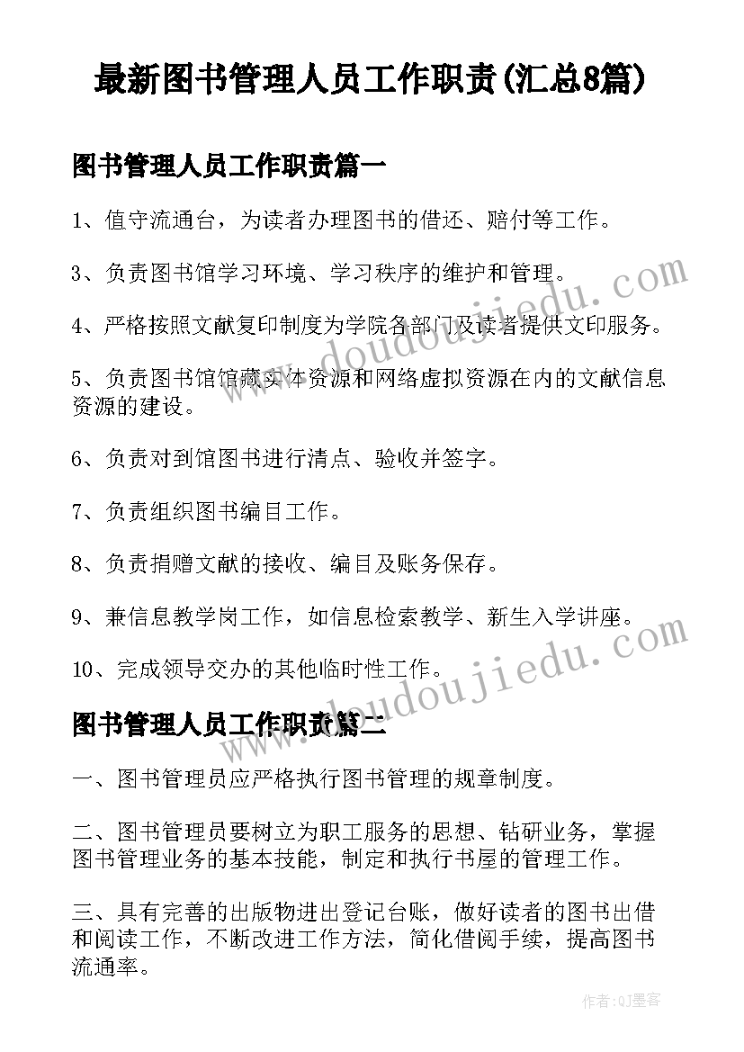 最新图书管理人员工作职责(汇总8篇)